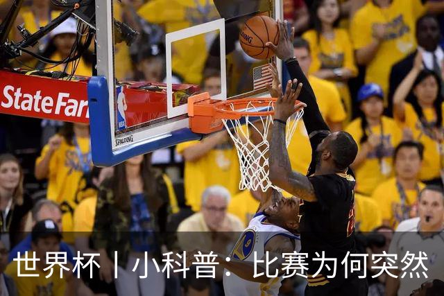 世界杯丨小科普：比赛为何突然“暂停喝水”?