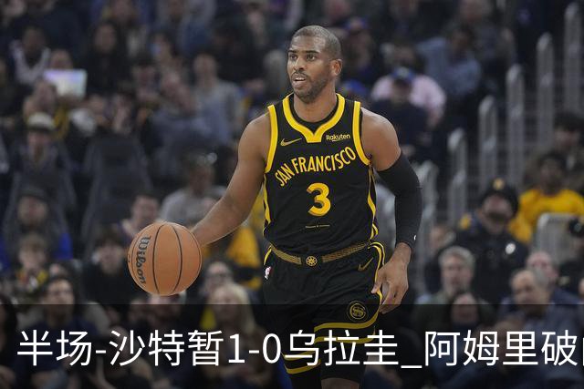 半场-沙特暂1-0乌拉圭 阿姆里破门比尼亚斯失良机穆斯莱拉神扑