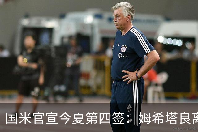 国米官宣今夏第四签：姆希塔良离开罗马自由加盟