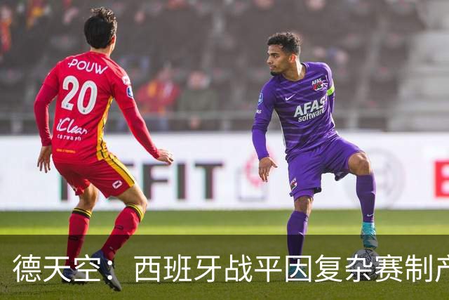 德天空：西班牙战平因复杂赛制产生连锁反应，德国下轮赢球即出线