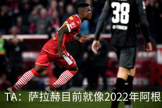 TA：萨拉赫目前就像2022年阿根廷的梅西，需要一套体系来支持他